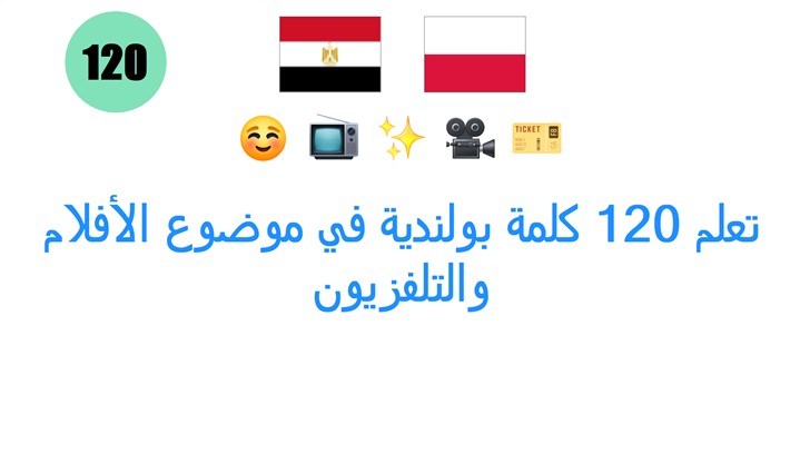 تعلم 120 كلمة بولندية في موضوع الأفلام والتلفزيون
